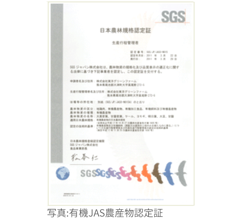 有機JAS農産物認定証 安心・安全の青汁