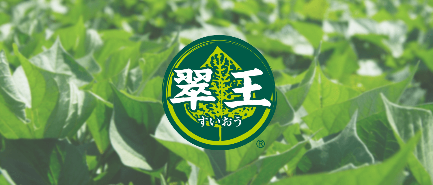 すいおう(甘藷若葉末)