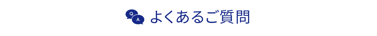 よくあるご質問