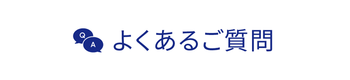 よくあるご質問