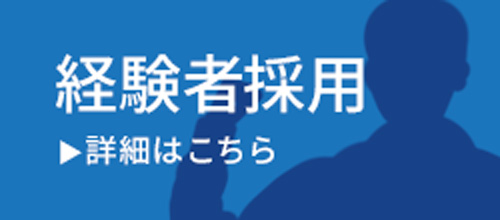 経験者採用