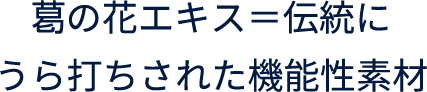 葛の花エキス＝伝統にうら打ちされた機能性素材