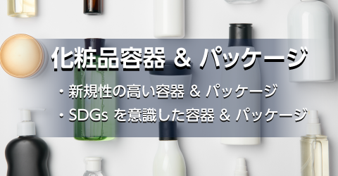 画像:化粧品容器&パッケージ