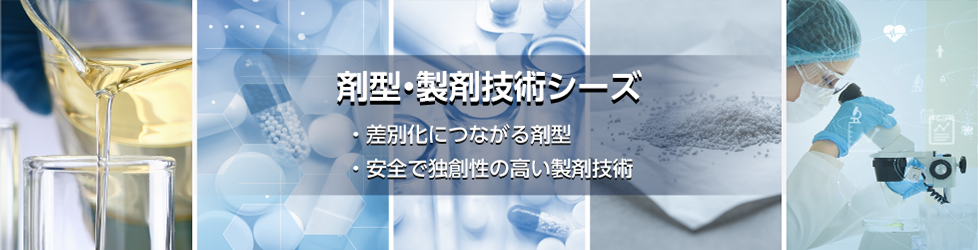 錠剤・製剤技術シーズ募集