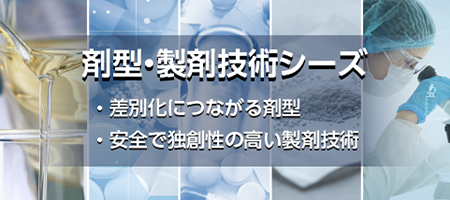 画像:剤型・製剤技術シーズ募集