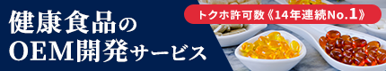 健康食品・サプリメントのOEM開発サービス