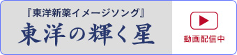 東洋の輝く星