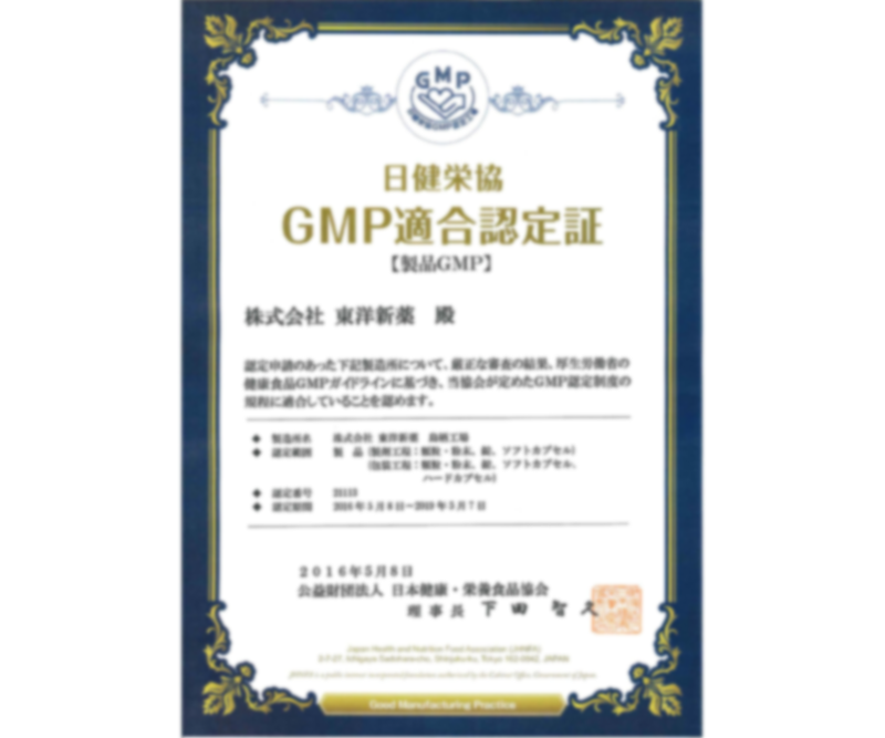 健康補助食品GMP適合認定