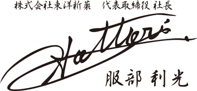 株式会社東洋新薬　代表取締役社長　服部利光