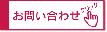 お問い合わせクリック